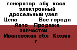 генератор. эбу. коса. электронный дросельный узел.  › Цена ­ 1 000 - Все города Авто » Продажа запчастей   . Ивановская обл.,Кохма г.